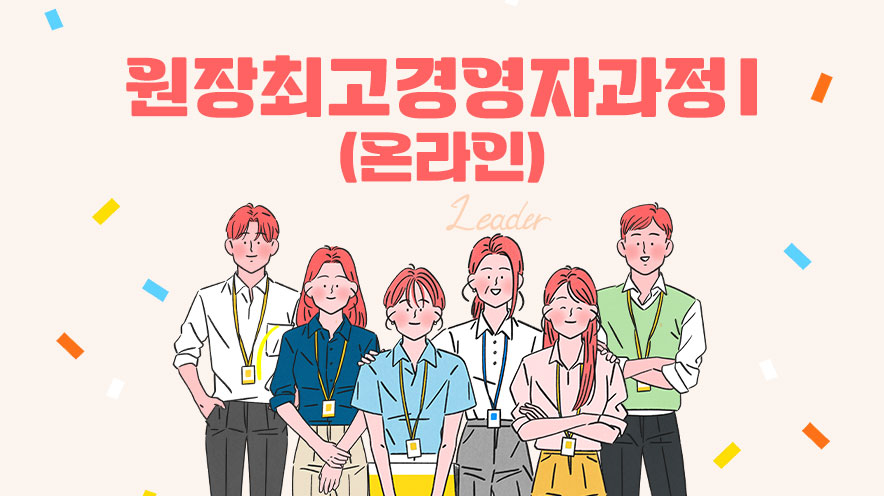 원장최고경영자과정Ⅰ (온라인)