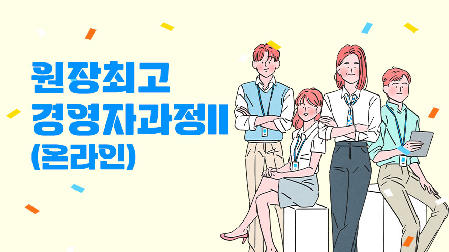 원장최고경영자과정Ⅱ (온라인)