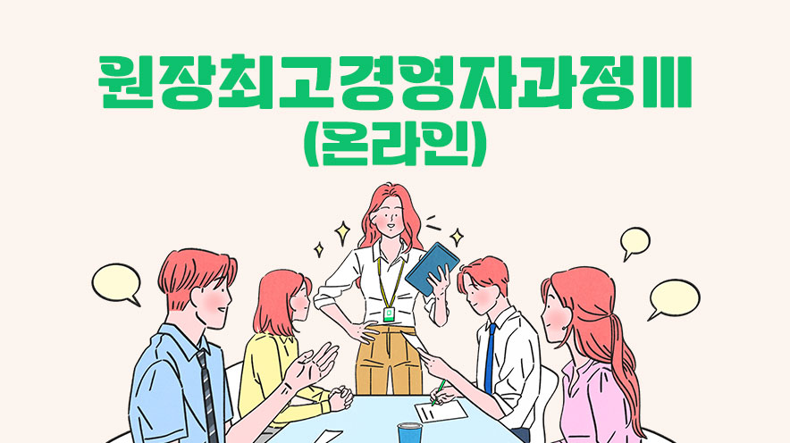 원장최고경영자과정Ⅲ (온라인)